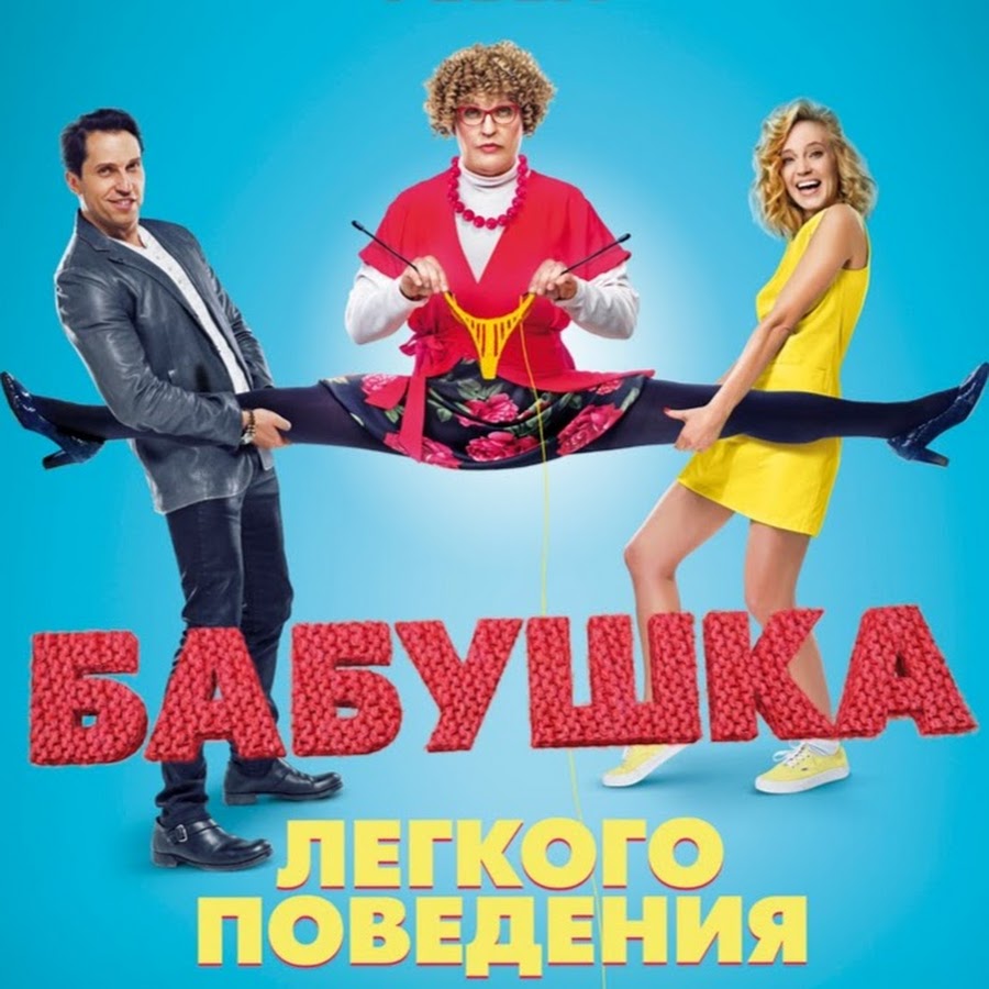 Бабушка лёгкого поведения 2. Престарелые мстители (2019)