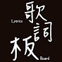 歌詞板/Lyrics board