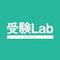 受験Lab講義チャンネル