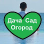 Дача Сад Огород