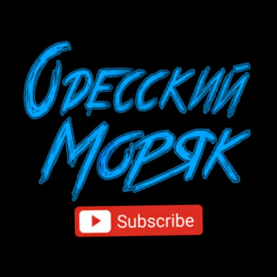 Одесский Моряк @odessky_moryak