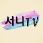 서니TV