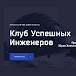 Клуб Успешных Инженеров