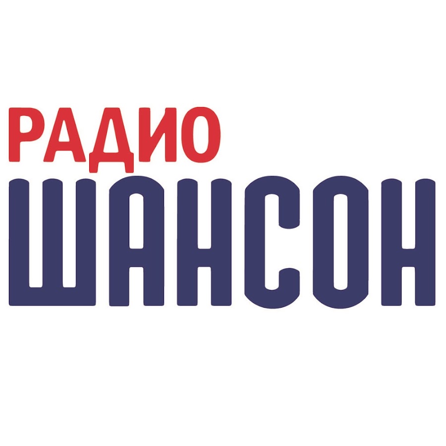 Слушай радио шансон