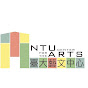 臺灣大學藝文中心 NTU Center for the Arts