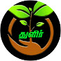 THULIR ORGANIC VIVASAYAM ORICHERI