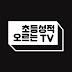 초등성적오르는TV