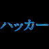 logo Ningen Hakka