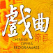 戲曲節目Chinese Opera Programmes