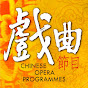 戲曲節目Chinese Opera Programmes