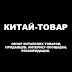 logo Китай-товар