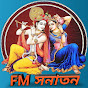 FM সনাতন