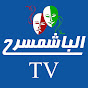 الباشمسرح TV