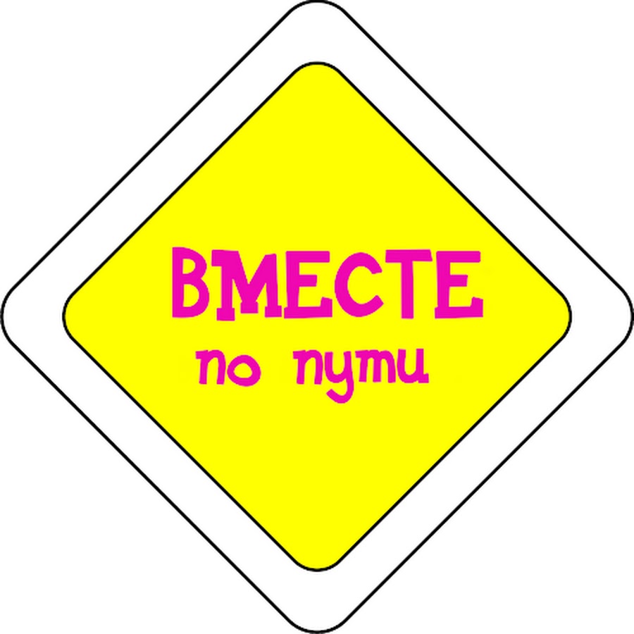 Вместе по пути