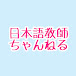 日本語教師ちゃんねる