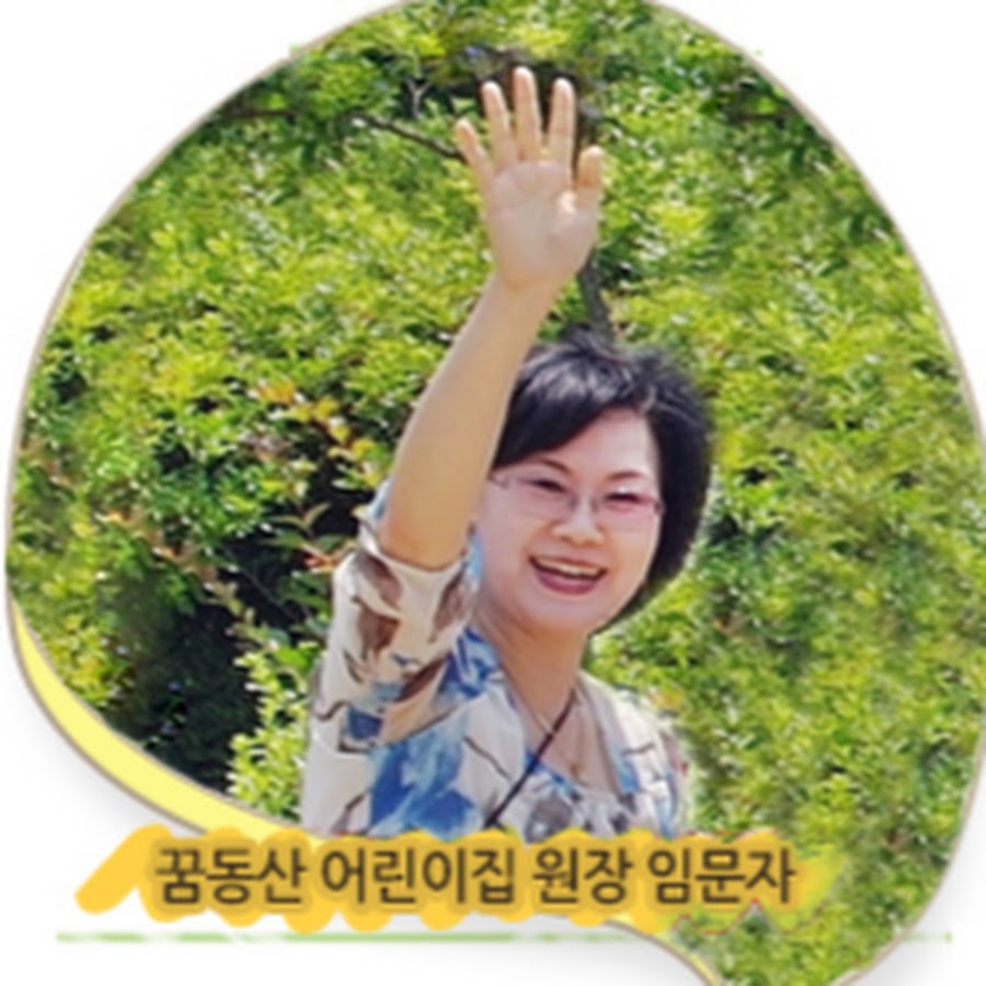 공공형 꿈동산어린이집 - YouTube 공공형 꿈동산어린이집