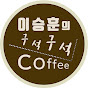 이승훈의 구석구석 COFFEE