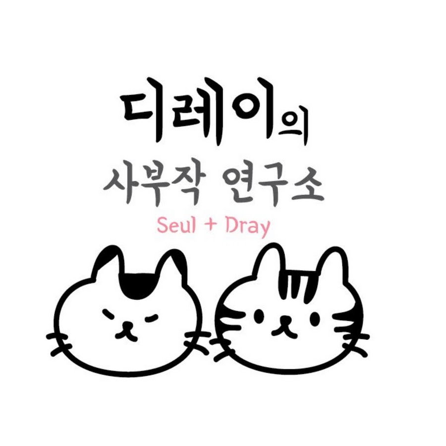 디레이의사부작연구소 - YouTube 디레이의사부작연구소
