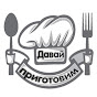 Давай приготовим