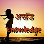 अखँडKnowledge