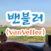 VanVeller의 자동차여행