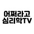 이배영교수의 어쩌라고심리학TV