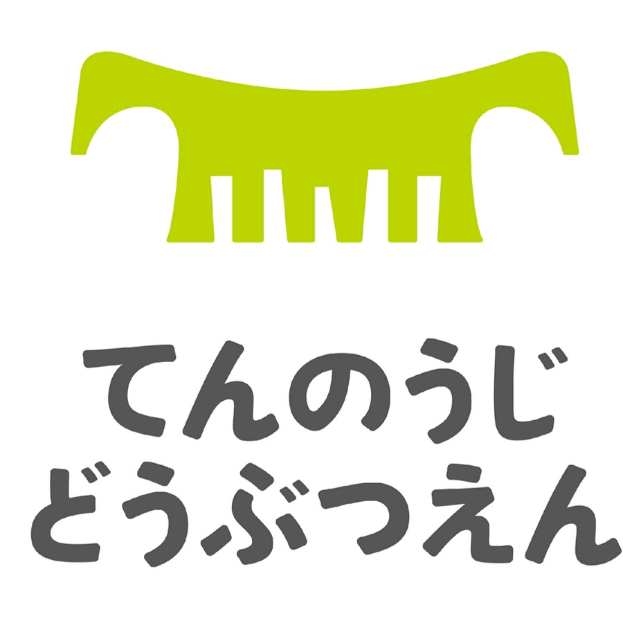 大阪市天王寺動物園（Osaka Tennoji Zoo) @osakatennojizoo6580