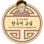 Prof. Yoon's Korean Language Class