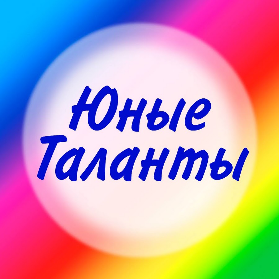 Юные Таланты - YouTube