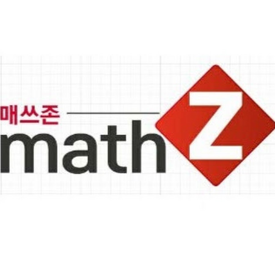 매쓰존 - YouTube 매쓰존