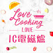 Love Cooking • Love IC電磁爐