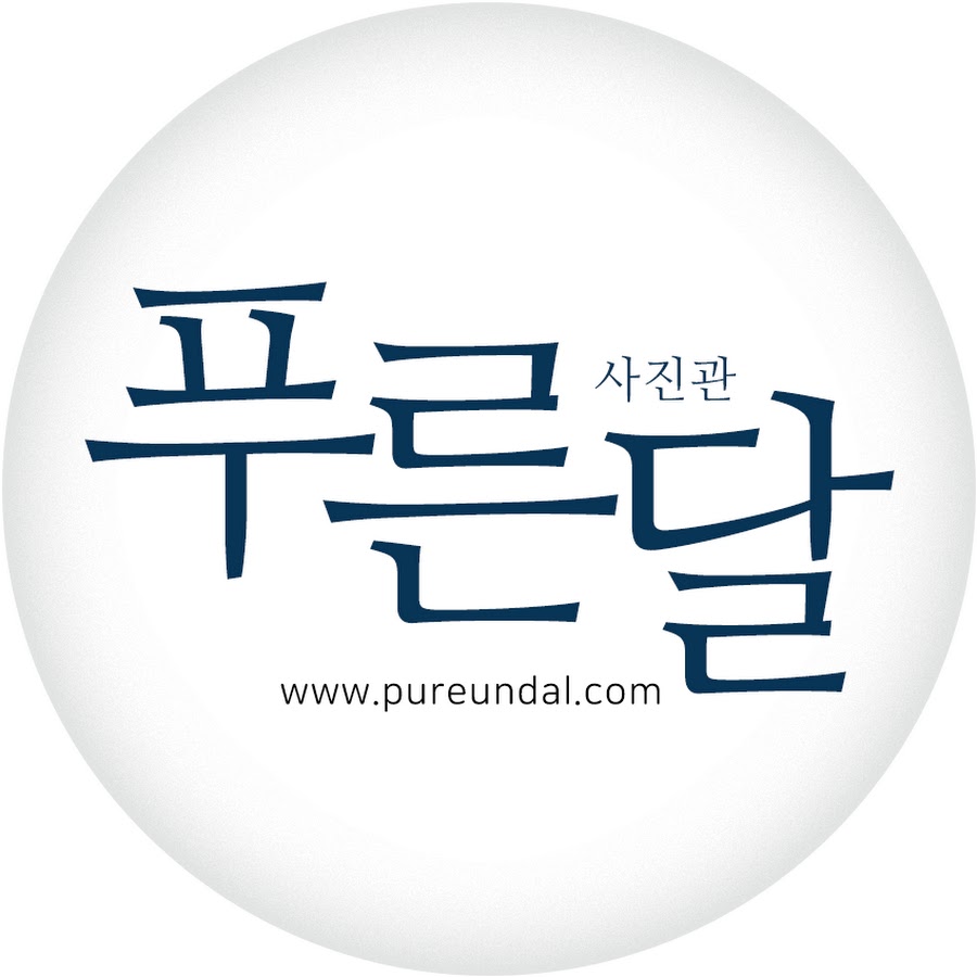 푸른달사진관 - YouTube 푸른달사진관