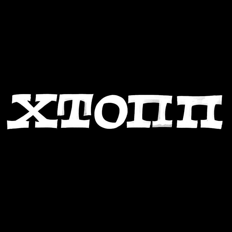 ХТОПП - YouTube