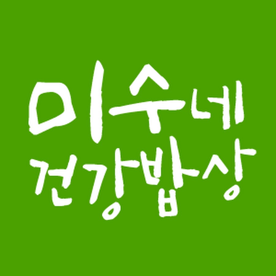미수네 건강밥상 - YouTube 미수네 건강밥상