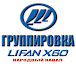 ГРУППИРОВКА LIFAN X60