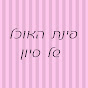 פינת האוכל של סיון