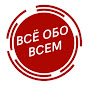 Всё обо всём