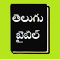 Telugu Audio BIBLE