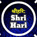 Shri Hari श्रीहरि: