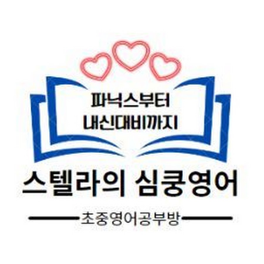 스텔라의 심쿵영어 - YouTube 스텔라의 심쿵영어