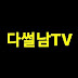 다썰남TV