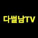 다썰남TV