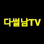 다썰남TV