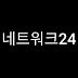 네트워크24