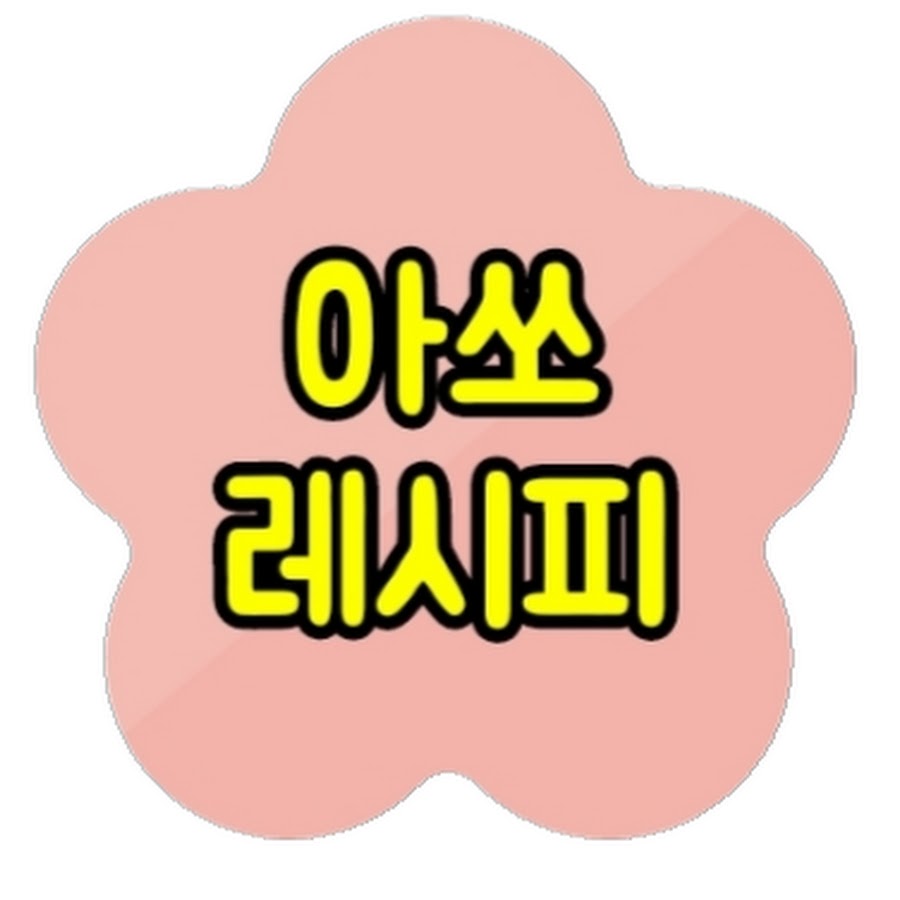 아쏘 simple recipe - YouTube 아쏘 simple recipe