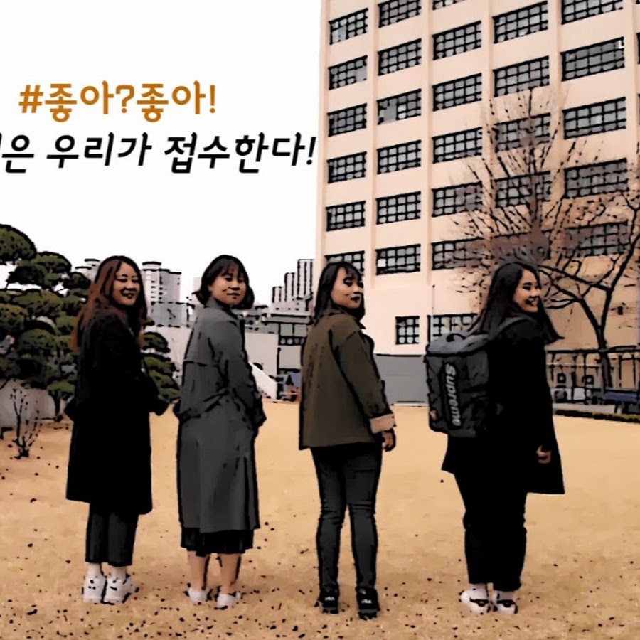 좋아좋아 - YouTube 좋아좋아