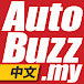 AutoBuzz.my 中文