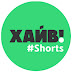 logo ХАЙВ! #Shorts