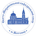 Свято-Михайлівський кафедральний собор м.Житомира