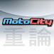 重論MotoCity